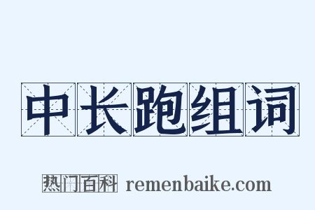 中长跑组词是什么意思的图片